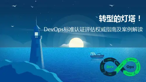DevOps标准认证评估及案例解读