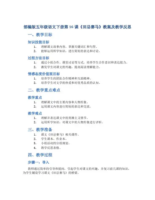 部编版五年级语文下册第16课《田忌赛马》教案及教学反思