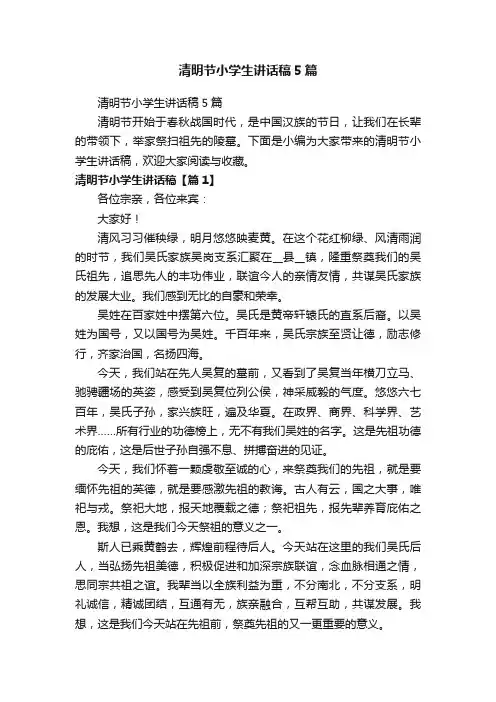 清明节小学生讲话稿5篇