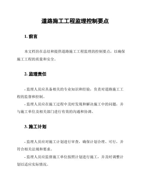 道路施工工程监理控制要点