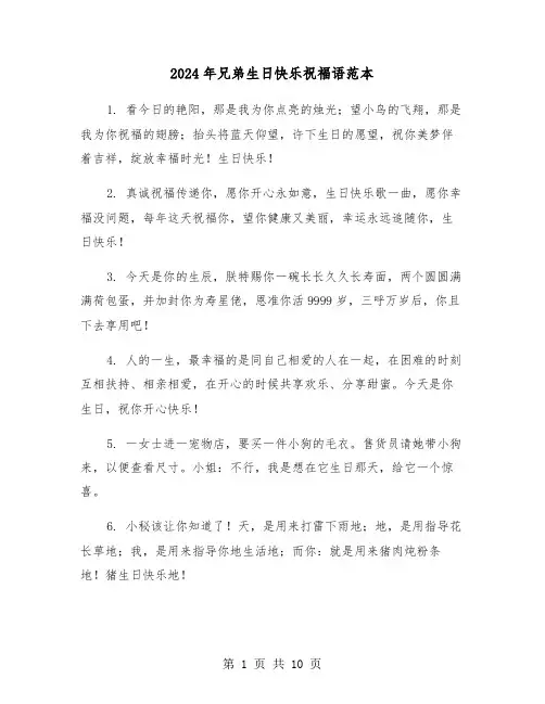2024年兄弟生日快乐祝福语范本(5篇)