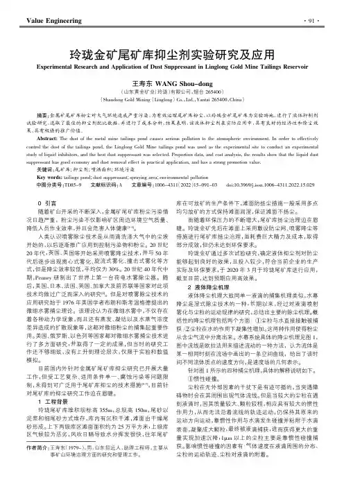 玲珑金矿尾矿库抑尘剂实验研究及应用
