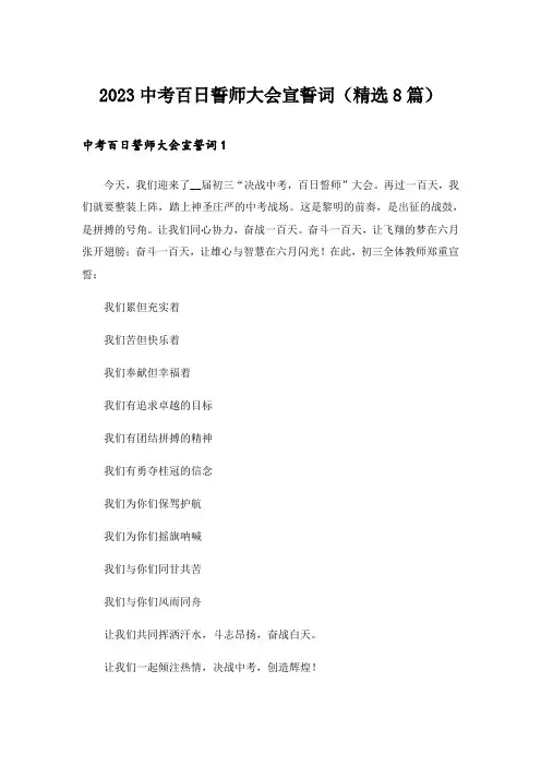 2023中考百日誓师大会宣誓词(精选8篇)