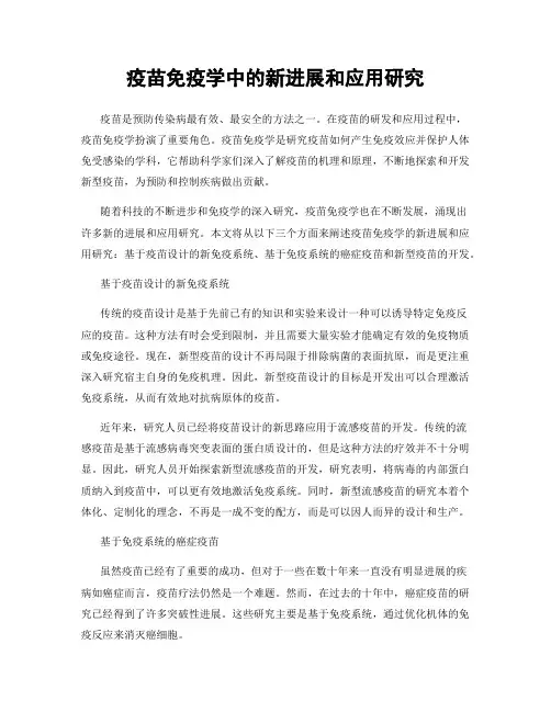 疫苗免疫学中的新进展和应用研究
