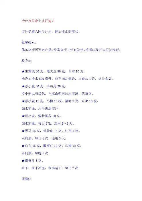 治疗夜里晚上盗汗偏方