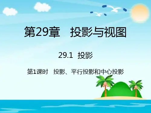 人教版29.1  投影课件(2份打包)(优质版)