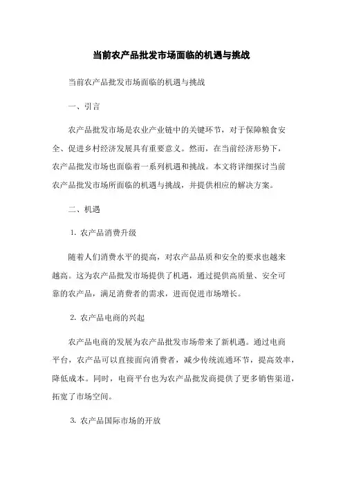 当前农产品批发市场面临的机遇与挑战