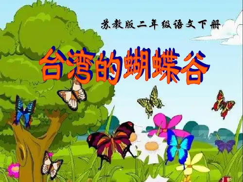 小学二年级下学期语文《台湾的蝴蝶谷》PPT课件