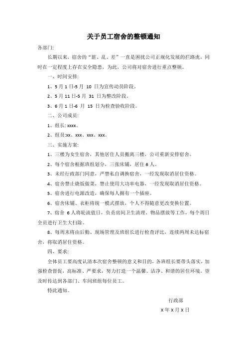 关于员工宿舍的整顿通知范文
