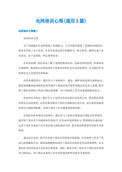 电网培训心得(通用3篇)