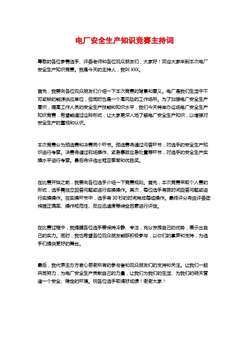 电厂安全生产知识竞赛主持词