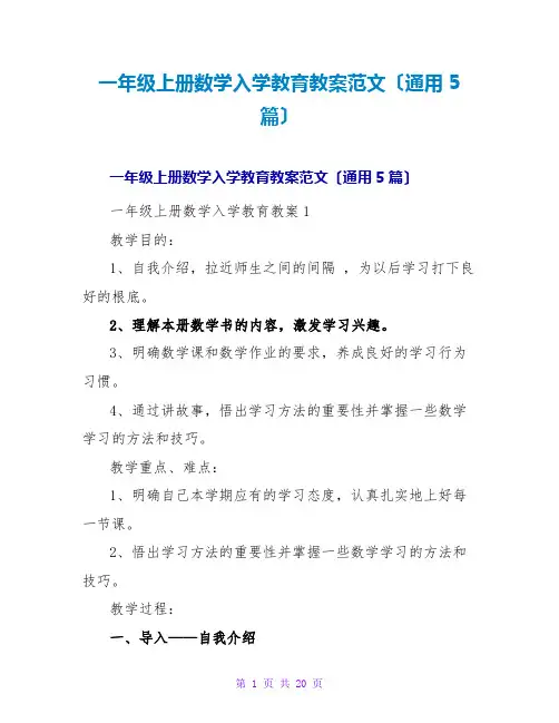 一年级上册数学入学教育教案范文(通用5篇)
