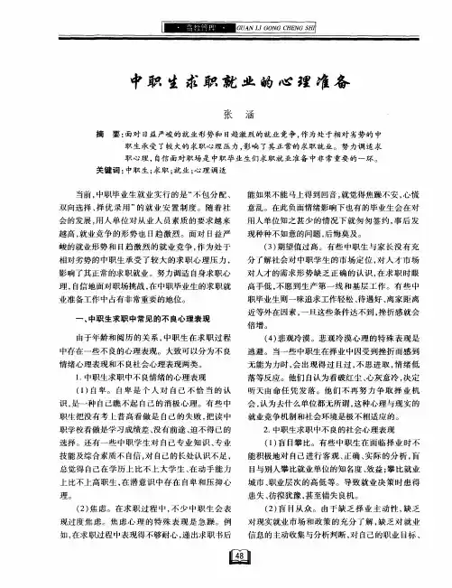 中职生求职就业的心理准备