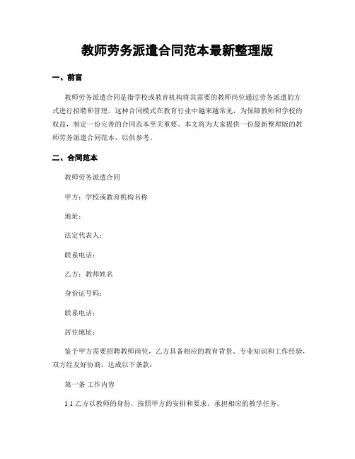 教师劳务派遣合同范本最新整理版