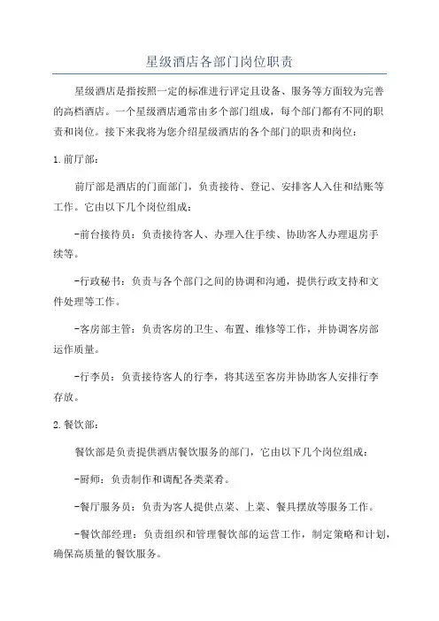 星级酒店各部门岗位职责