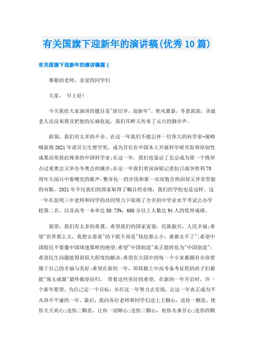 有关国旗下迎新年的演讲稿(优秀10篇)
