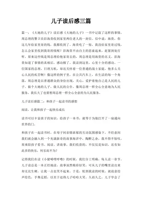 儿子读后感三篇
