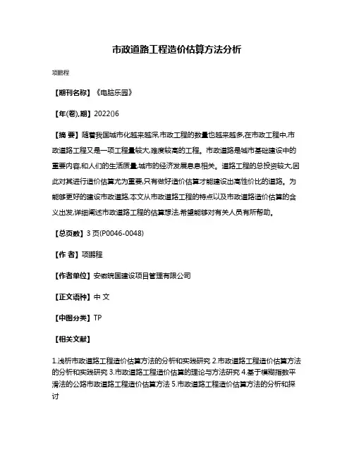 市政道路工程造价估算方法分析