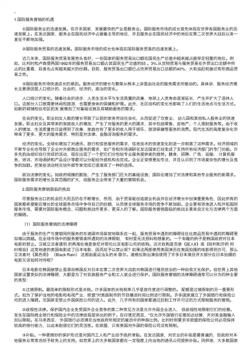 国际服务营销的机遇与挑战