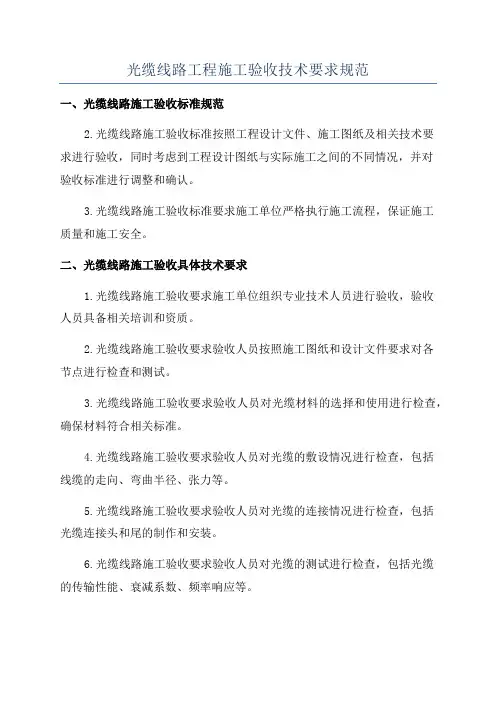 光缆线路工程施工验收技术要求规范