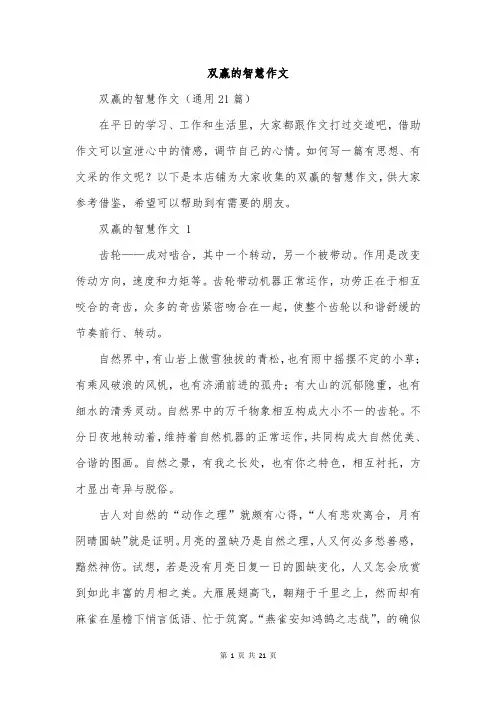 双赢的智慧作文