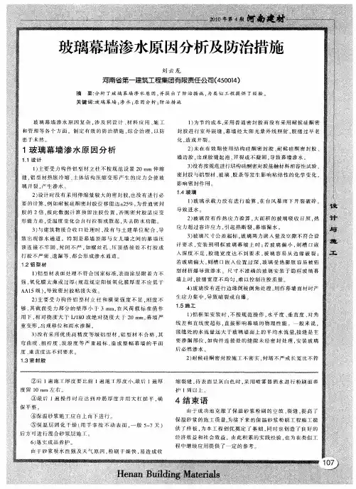 玻璃幕墙渗水原因分析及防治措施