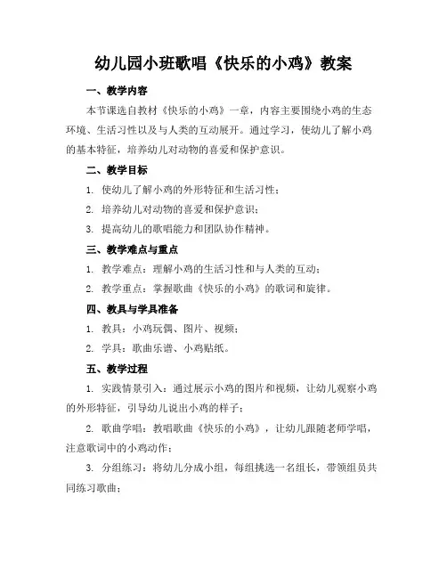 幼儿园小班歌唱《快乐的小鸡》教案