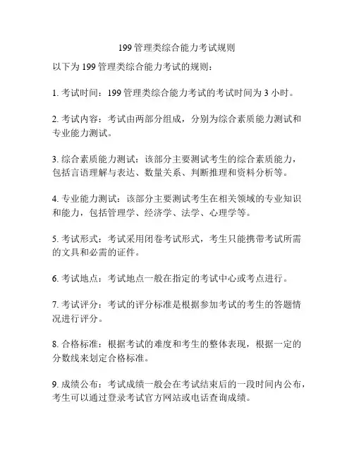 199管理类综合能力考试规则
