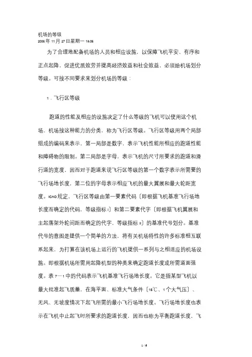民用机场等级划分方法