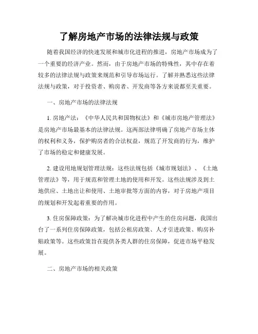 了解房地产市场的法律法规与政策