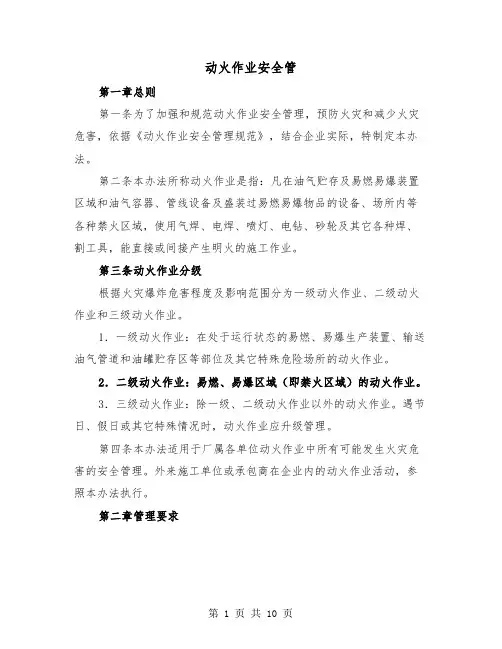 动火作业安全管（二篇）