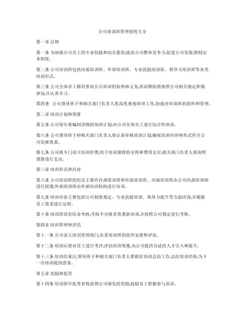 公司培训班管理制度大全