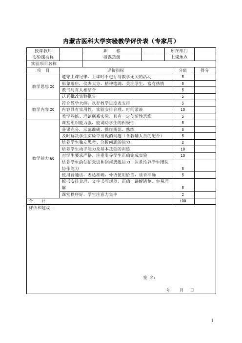 内蒙古医科大学实验教学评价表(专家用)