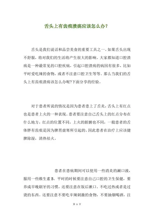 舌头上有齿痕溃疡应该怎么办？