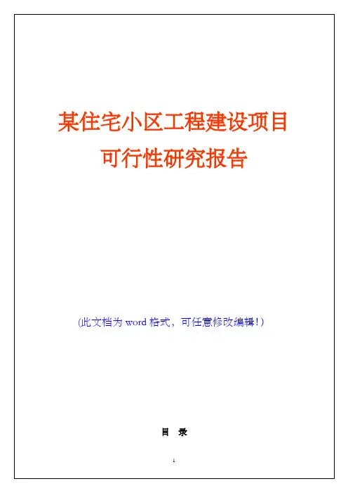 某住宅小区工程建设项目可行性研究报告(完美版)