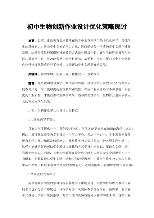 初中生物创新作业设计优化策略探讨