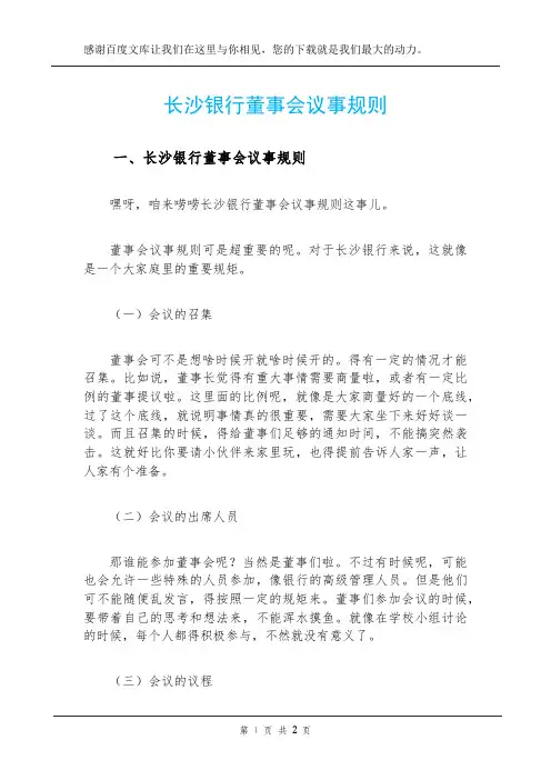 长沙银行董事会议事规则