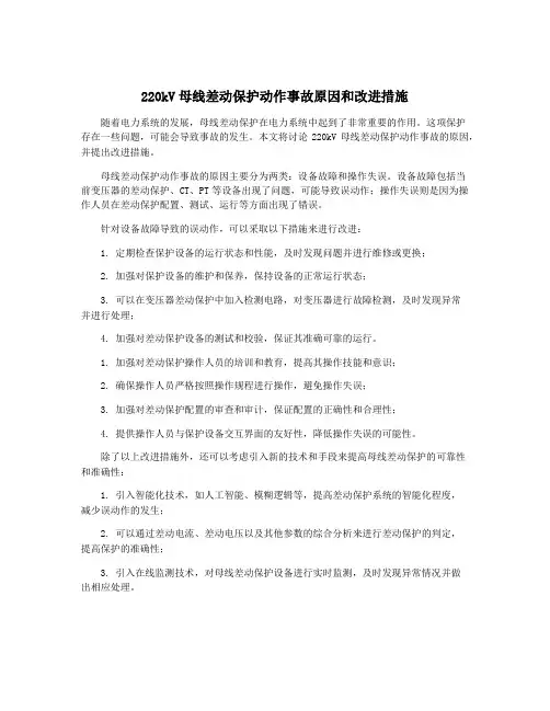 220kV母线差动保护动作事故原因和改进措施