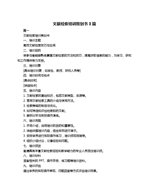 文献检索培训策划书3篇