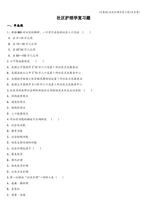 (完整版)社区护理学复习题(及答案)