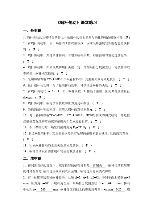 第十一章 蜗轮蜗杆课堂练习-答案