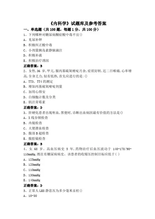 《内科学》试题库及参考答案