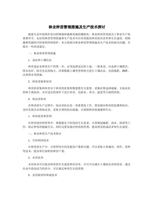 林业种苗管理措施及生产技术探讨
