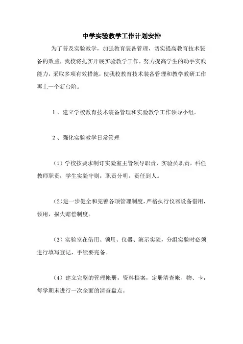 2020年中学实验教学工作计划安排
