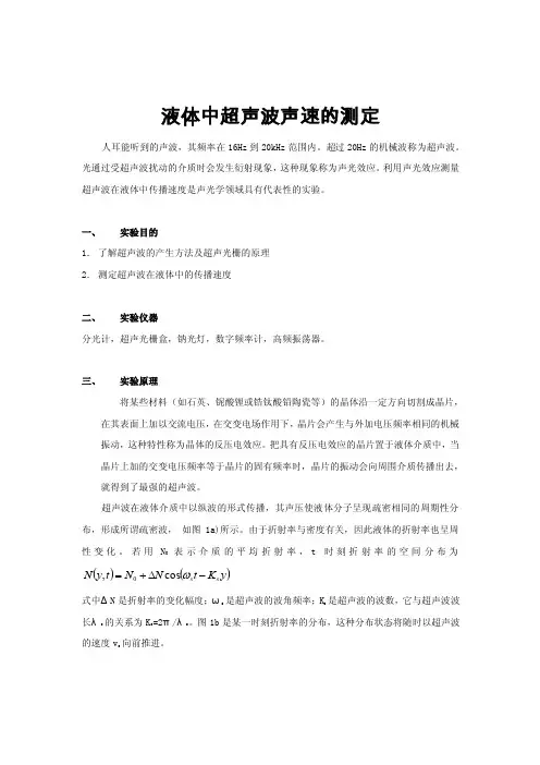 液体中超声波声速的测定实验报告