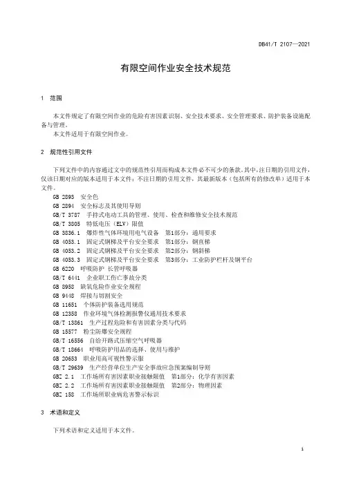 有限空间作业安全技术规范