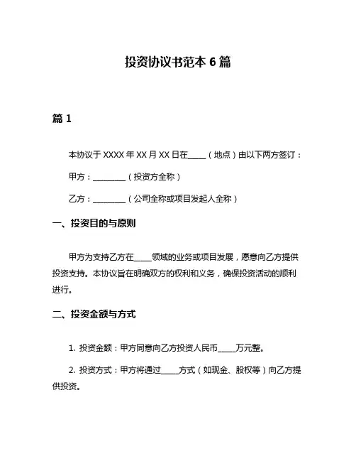 投资协议书范本6篇