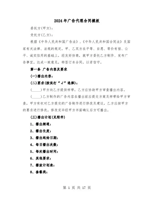 2024年广告代理合同模板（五篇）