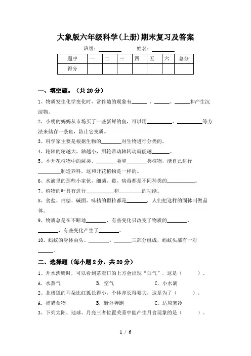 大象版六年级科学(上册)期末复习及答案