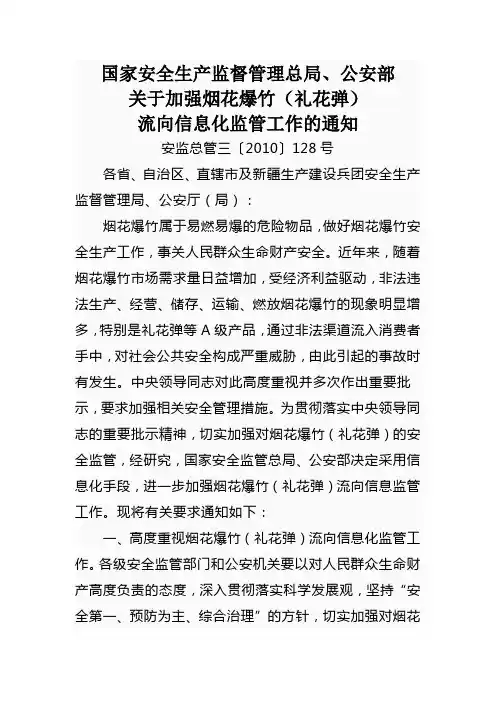 国家安全生产监督管理总局,公安部关于加强烟花爆竹(礼花弹)流向信息化监管工作的通知